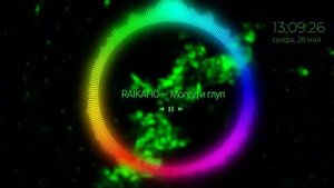 RAIKAHO - Молод и глуп