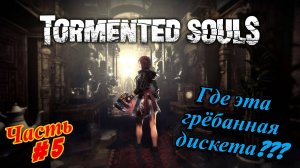 ( Перезалив ) 🎮Tormented Souls - Измученные Души🎮В поисках дискеты👉Прохождение #5