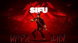 Бесплатная игра дня | Sifu