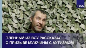 Пленный из ВСУ рассказал о призыве мужчины с аутизмом