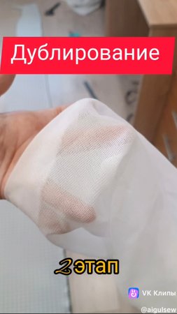 Сшить. Покажу как дублировать