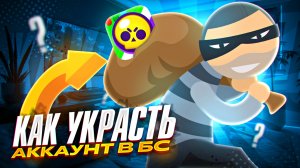 КАК УКРАСТЬ АККАУНТ В БРАВЛ СТАРС?! КАК ЗАБРАТЬ АККАУНТ ДРУГА СЕБЕ В BRAWL STARS!