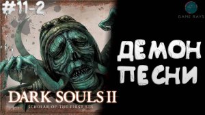 Dark Souls II: Scholar of the First Sin #11-2 ➤ Демон Песни