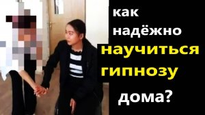 Как надёжно научиться мгновенному гипнозу не выходя из дома?