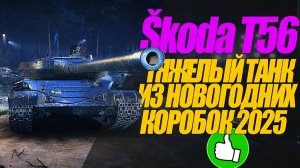 Škoda T56 ТАНК ИЗ НОВОГОДНИХ КОРОБОК 2025 СМОТРИМ #миртанков #wot