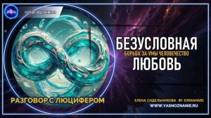 💥 Часть 27 | Борьба за умы человечество. Безусловная любовь | РАЗГОВОР С ЛЮЦИФЕРОМ | СЕлена