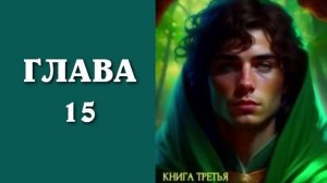 Повелитель жизни 3. Главы 15 - 20+