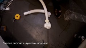 Слив перелив. Как поменять сифон в душевой кабине | МатвеевAV