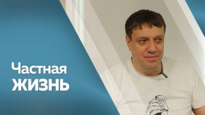 Программа "Частная жизнь": Вячеслав Антонов