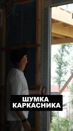 Шумка каркасника дело тонкое!