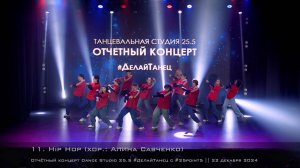 11. Hip Hop. Choreo by Alina Savchenko || Отчётный концерт Dance Studio 25.5