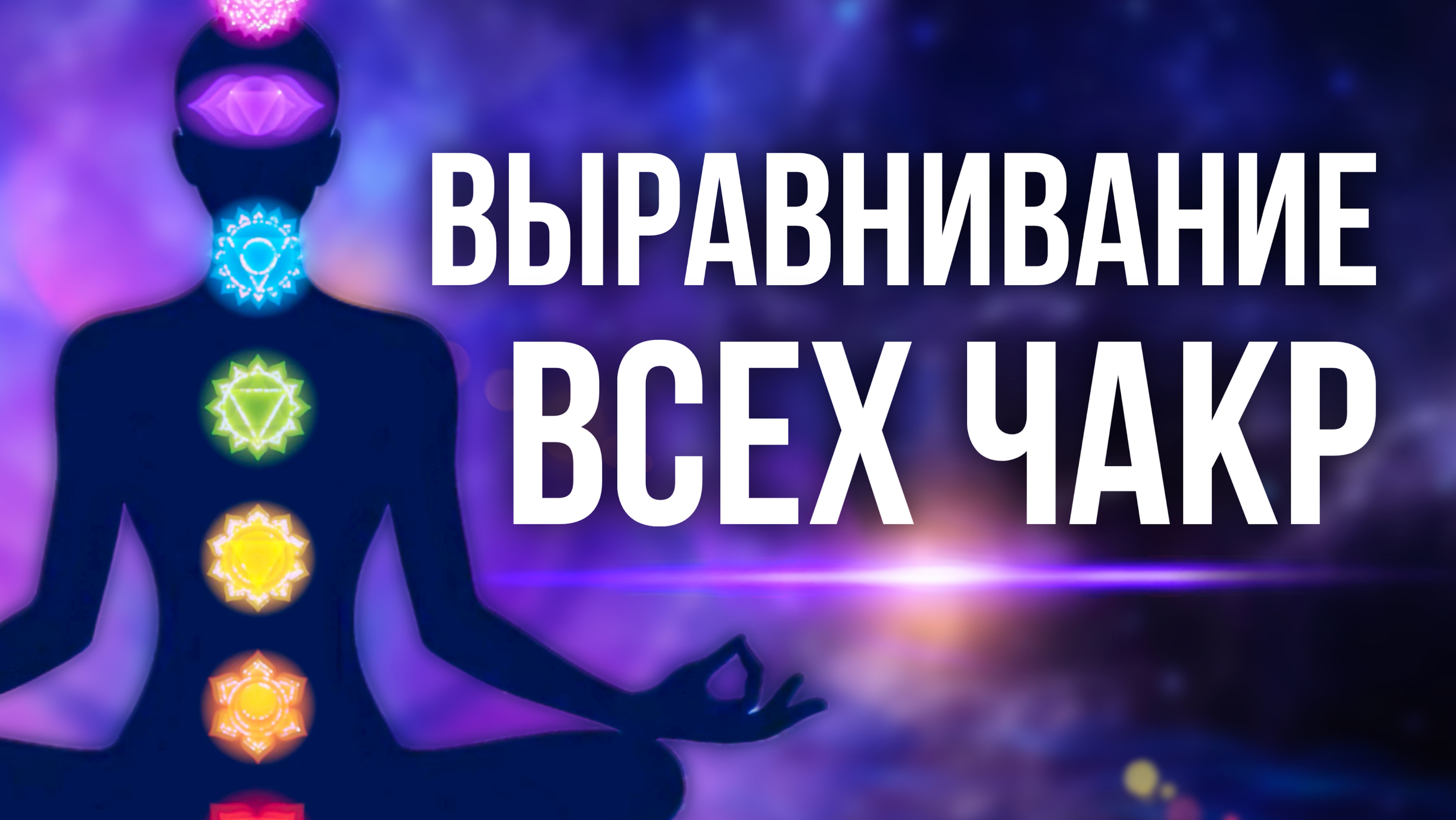 Звуковой Массаж Всех Чакр | Утверждения для выравнивания Чакр | Медитация с герцами