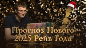 Прогноз Нового 2025 Рейв Года | Дизайн Человека