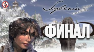 Syberia 2 - Часть 11 - Финал - Сюжетное прохождение (Без комментариев)