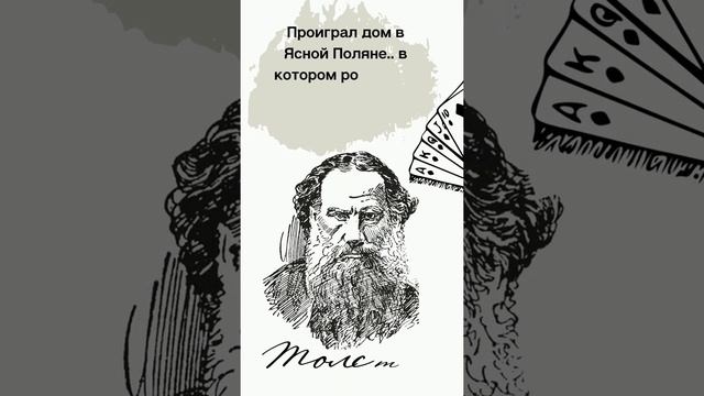 Знаменитые игроманы (лудоманы) - иногда страсть к игре заводила их слишком далеко...