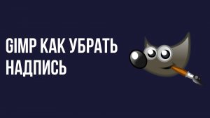 Gimp как убрать надпись