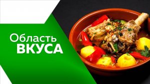 Программа "Область вкуса" №98