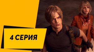 Resident Evil 4 Remake 4 Серия