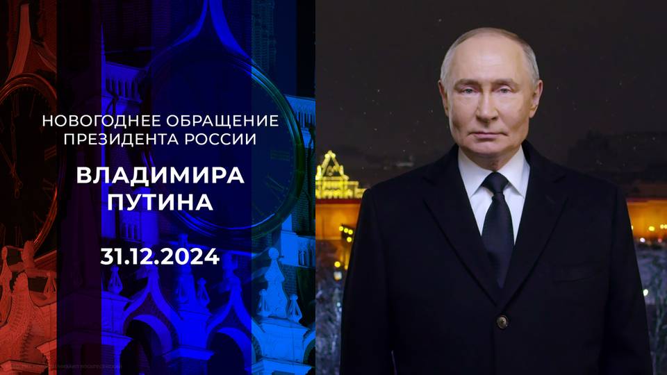 (ПОЛНОСТЬЮ) НОВОГОДНЕЕ ОБРАЩЕНИЕ ПРЕЗИДЕНТА РОССИИ ВЛАДИМИРА ПУТИНА