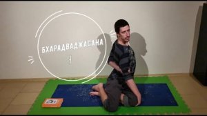 Бхарадваджасана I /  поза в честь мудреца Бхарадваджи  *1 (Техника выполнения асан йоги)