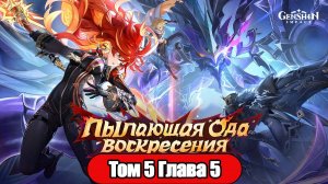 Genshin Impact Том 5 Глава 5 Пылающая Ода воскресения