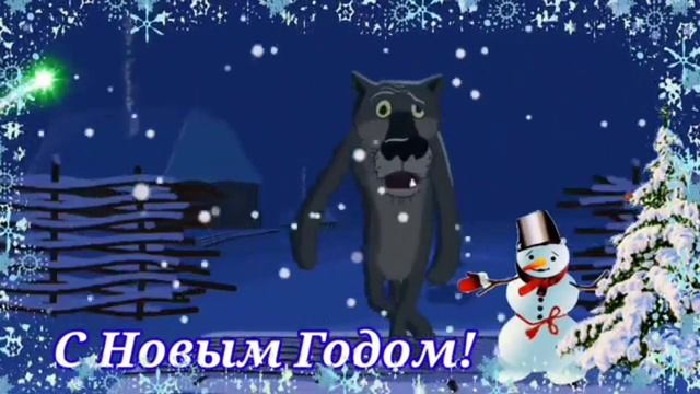 С НОВЫМ ГОДОМ!
