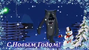 С НОВЫМ ГОДОМ!