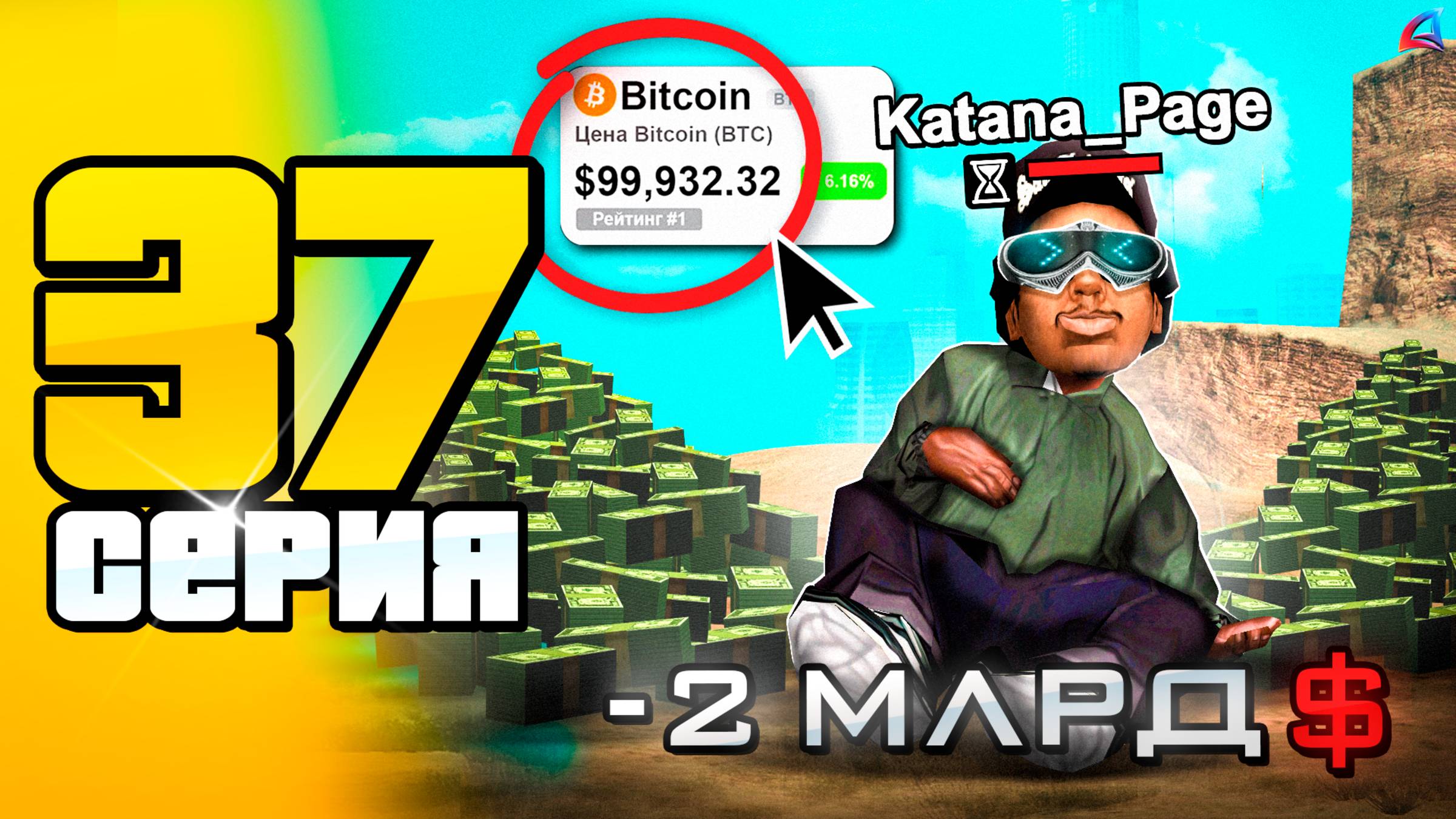 Нашел Лучшее Вложение Денег! ✅📈 (Окуп 1000%) 🤑📛 ПУТЬ до 100 МЛРД на АРИЗОНА РП #37 (Arizona RP SA смотреть онлайн