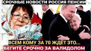 ВАЛИДОЛ НЕ СПАСЁТ! Путин облегчил жизнь пенсионерам за 70. Гляньте, чего можно не делать старикам