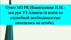 Ответ КМФК МЗРК в Е-Отиниш по аттестации руководителей УЗ регионов и подведомственных организации