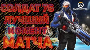 Overwatch - лучший момент матча - Soldier 76 (Солдат 76) Replay