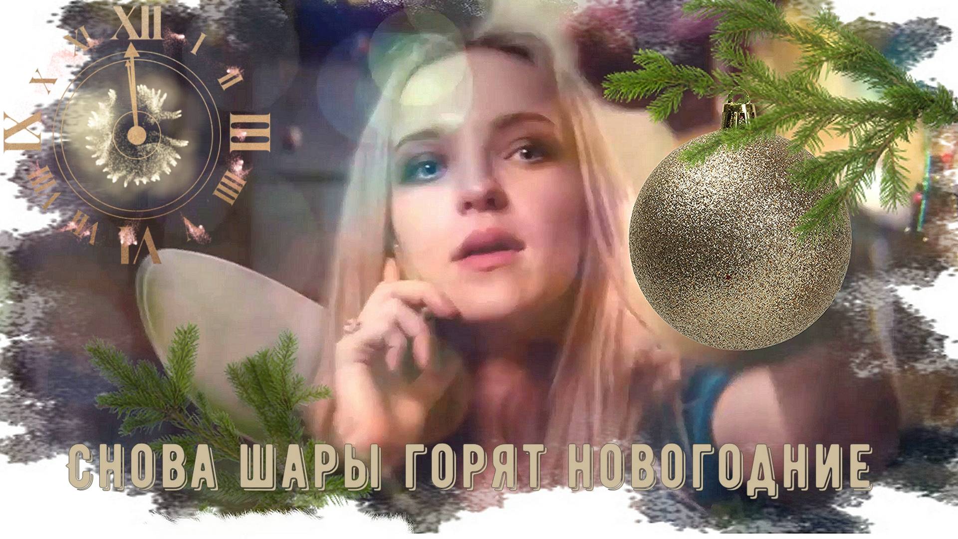 Снова шары горят новогодние