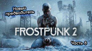 ➤ Frostpunk 2 • Часть 8 (Уголь закончился) • Прохождение игры ✓