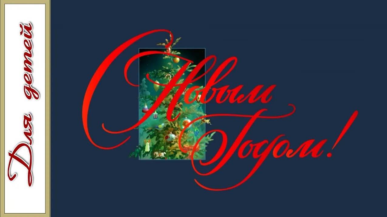 Счастливого Нового года!  -  детская музыкальная открытка  ❄❄❄