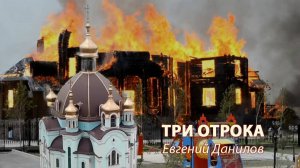 Евгений Данилов Три отрока