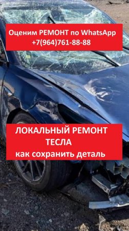 ЛОКАЛЬНЫЙ РЕМОНТ ТЕСЛА