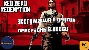 Впервые играю в Red Dead Redemption 1 на ПК (№12 Эксгумация и другие прекрасные хобби)