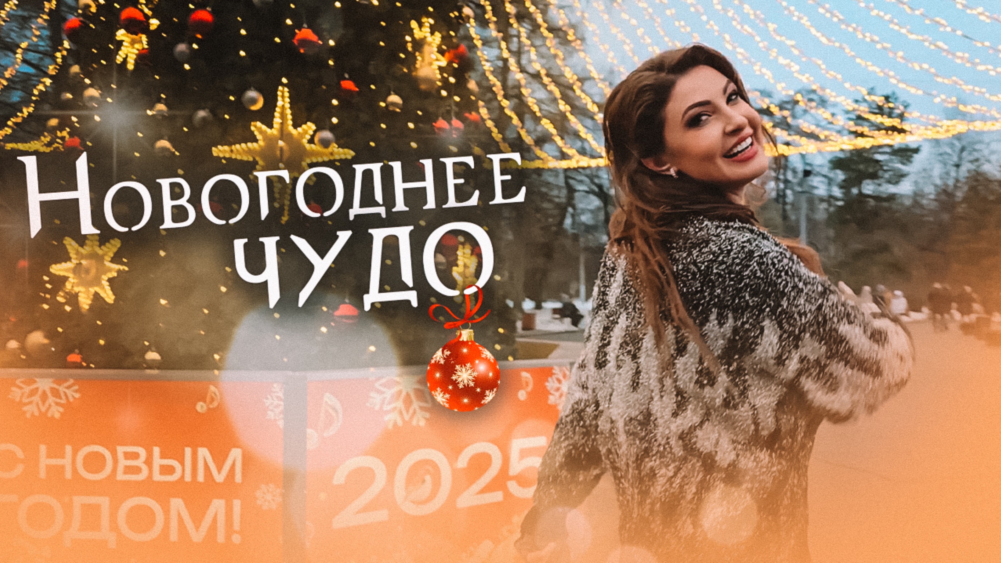 ПРЕМЬЕРА!❄️ Анастасия Малькова-Макеева и Роман Мальков - «Новогоднее чудо» (Lyric video)