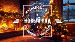 🎄 Новогодние мировые хиты 🎅 Музыка 50х – 60х 🎼 Мягкая ♫ Романтическая ❄️ Успокаивающая