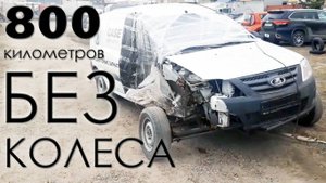 800 км БЕЗ КОЛЕСА и 1 100 км на ТОТАЛЬНОЙ машине