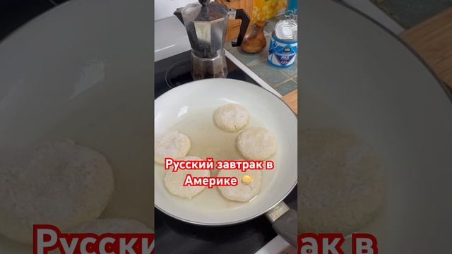 Сырники в США? Легко! #жизньвсша#русскиевсша#жизньвамерике#сырники#сша#сшавлог#иммиграциявсша