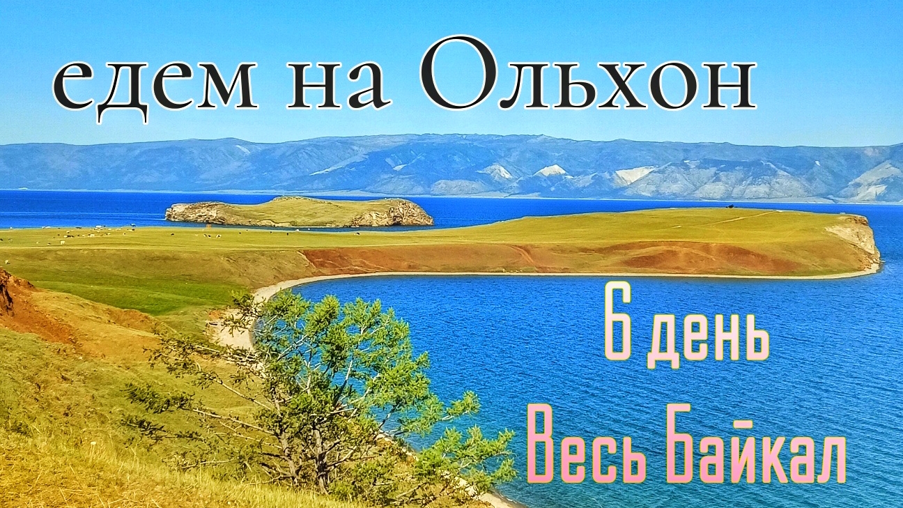 6 день похода Весь Байкал с юга на север. Листвянка - Ольхон