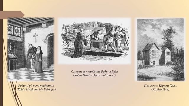 Творческая биография Дж. Ритсона – литератора, антиквария и создателя цельного образа Робина Гуда смотреть онлайн