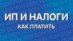 Какие налоги платит ИП | 2024 | Какую систему выбрать