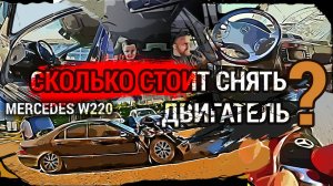 Битый W220 | Сгружаем с эвакуатора | Узнаем сколько стоит снять двигатель.