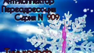 Тётя Настя. Серия N909. Диалоги с коллекторами. Банками. МФО. ФЗ 230. Антиколлекторы