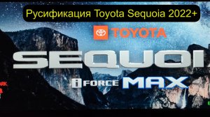 Русификация щитка приборов Toyota Sequoia 2022+