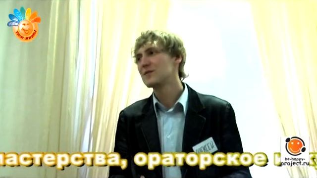 Уроки ораторского искусства " BE-HAPPY" смотреть онлайн