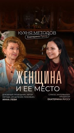 В гостях на интервью «Кухня Методов» Инна Леви