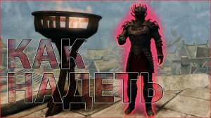 Skyrim RFAB SE XI  - Как надеть броню Дагона, без штрафов, через консоль.
